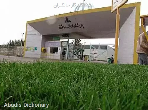 پالایشگاه گاز خانگیران